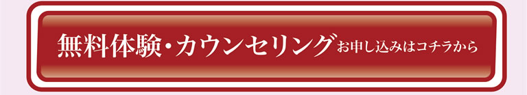 無料カウンセリング